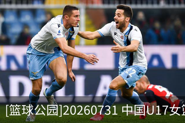 [篮球公园]20260731 中国U17女篮：淬炼青春